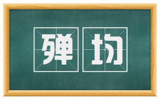 殚均