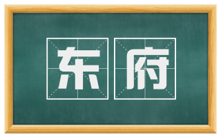 东府