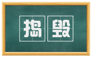 捣毁