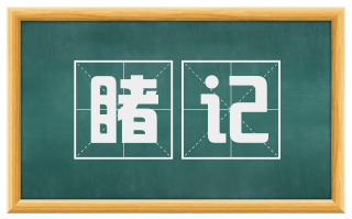睹记