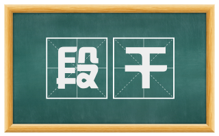 段干
