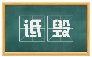 诋毁