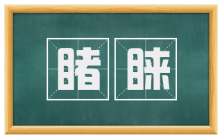 睹睐
