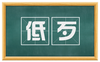 低歹