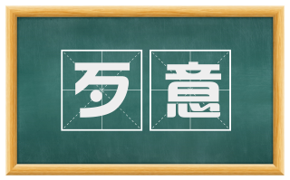 歹意