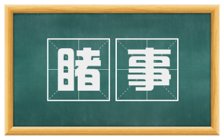 睹事