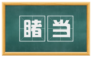 睹当