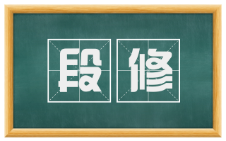 段修