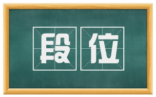 段位