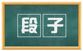 段子