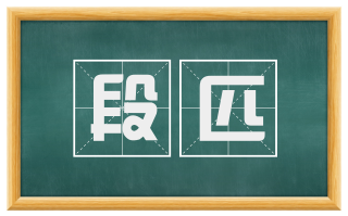 段匹