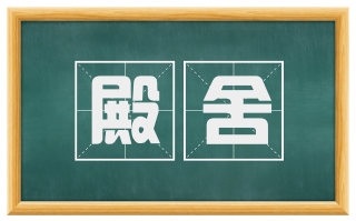 殿舍