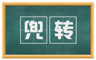 兜转