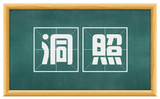 洞照
