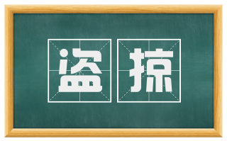 盗掠
