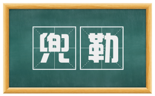 兜勒