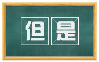 但是