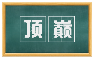 顶巅