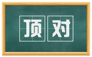 顶对