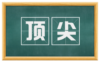 顶尖
