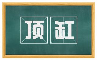 顶缸