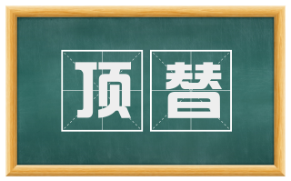 顶替