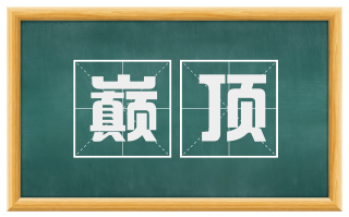 巅顶