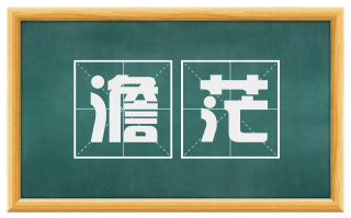 澹茫