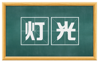 灯光