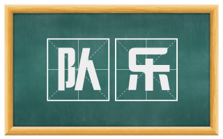 队乐