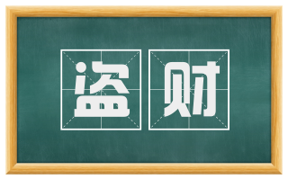 盗财