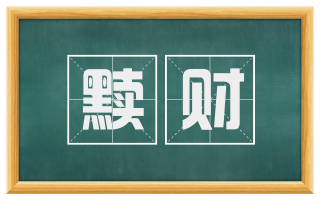 黩财