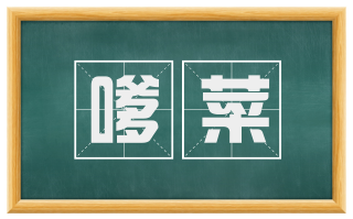 嗲菜
