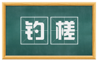 钓槎