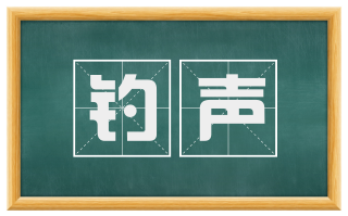 钓声