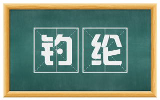 钓纶