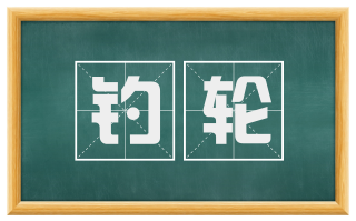 钓轮