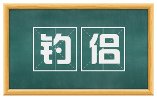 钓侣