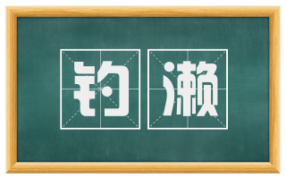 钓濑