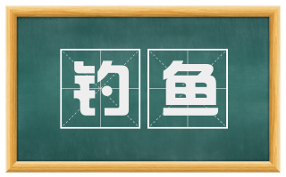 钓鱼