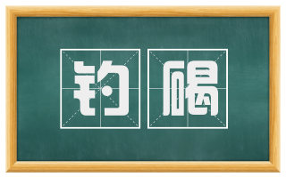 钓碣