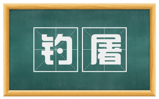 钓屠