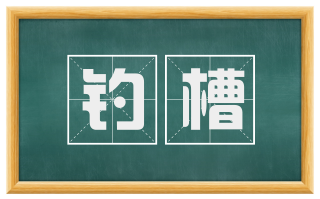 钓槽