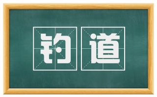 钓道