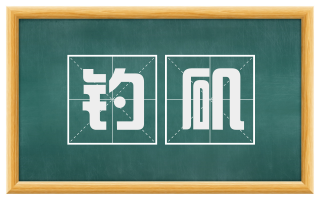 钓矶