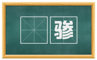 驔骖