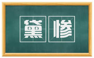 黛惨