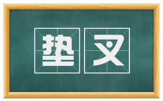 垫叉