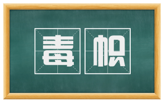 毒帜
