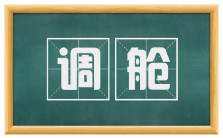 调舱